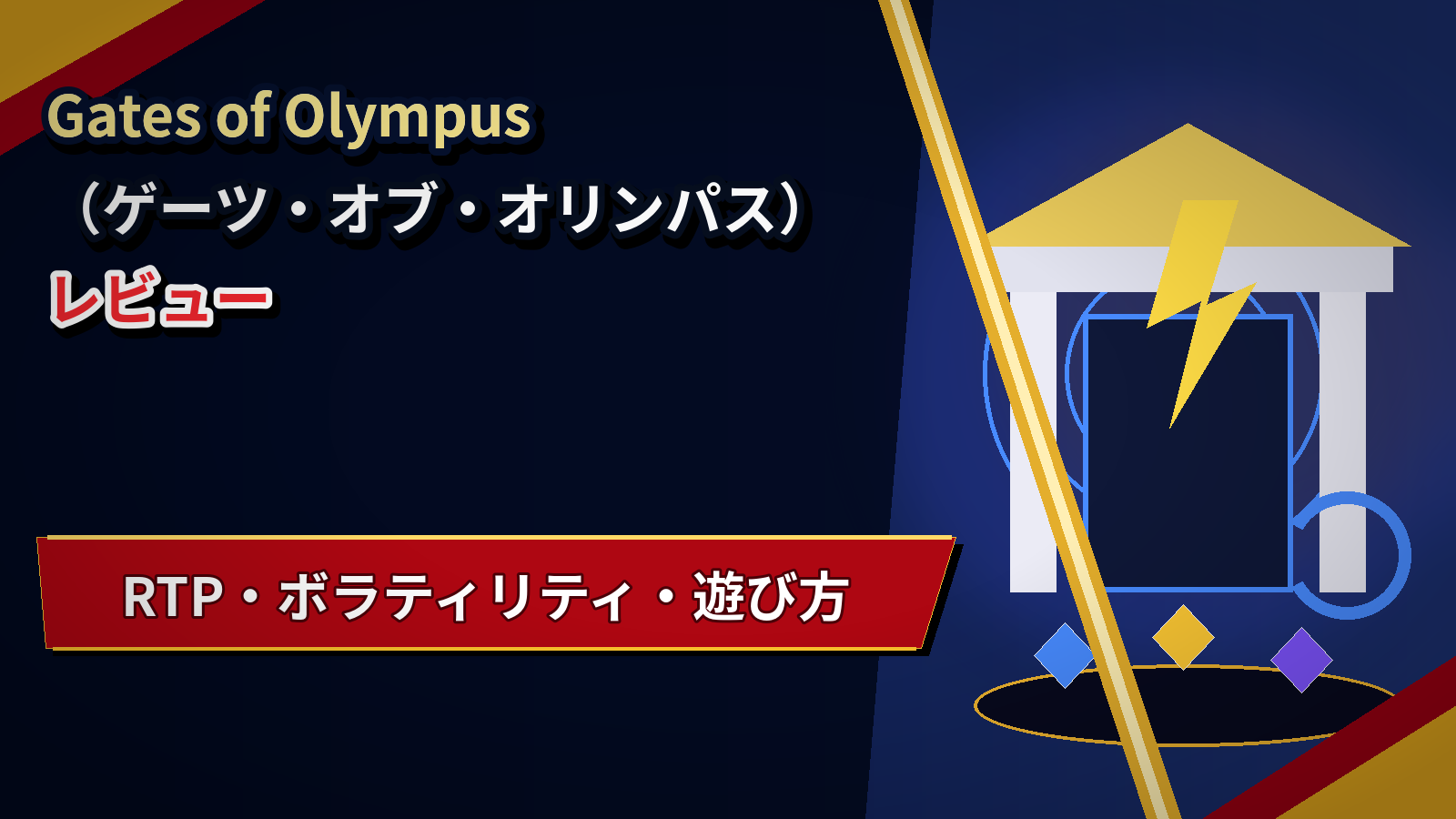 Gates of Olympus(ゲーツ・オブ・オリンパス)レビュー|RTP・ボラティリティ・遊び方