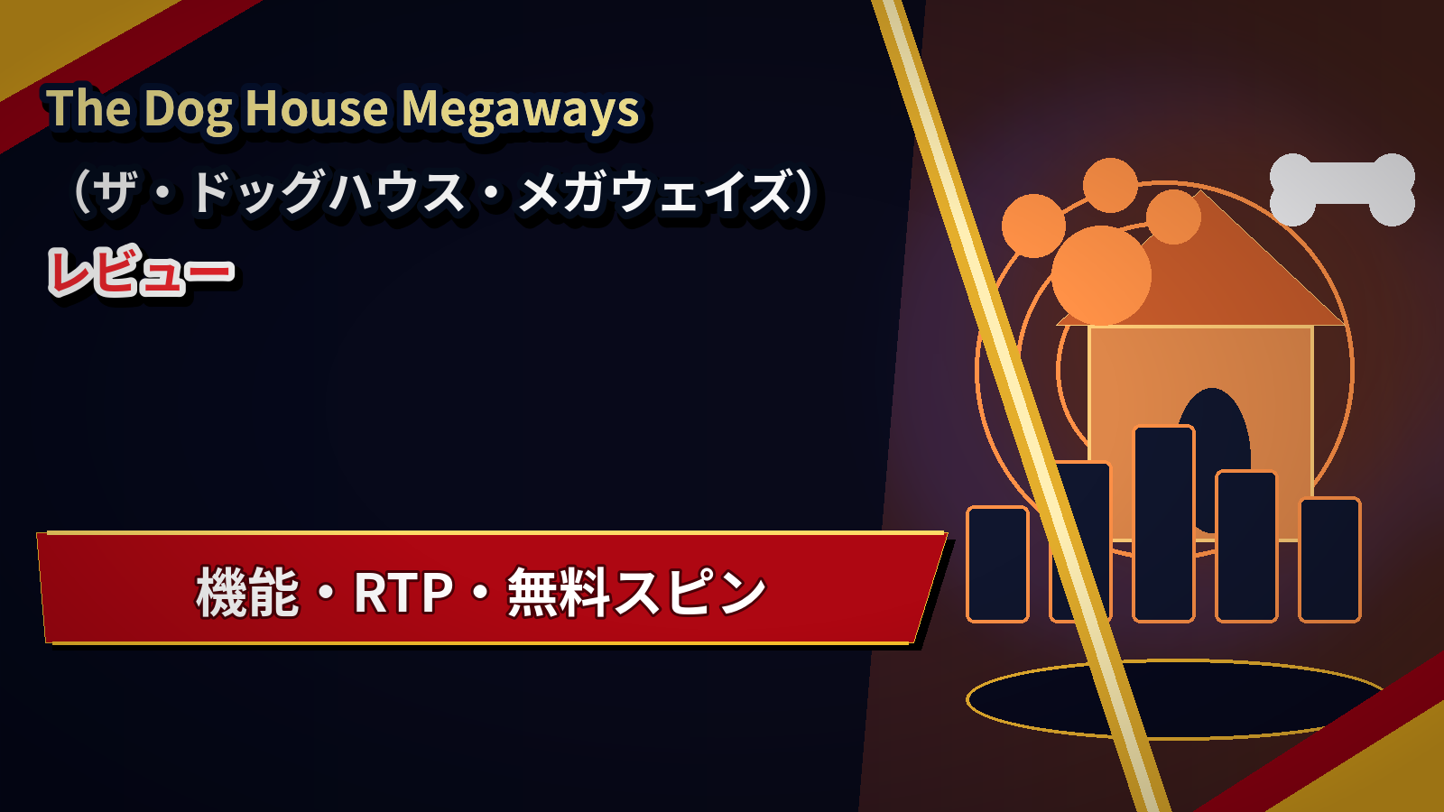 The Dog House Megaways(ザ・ドッグハウス・メガウェイズ)レビュー|機能・RTP・無料スピン