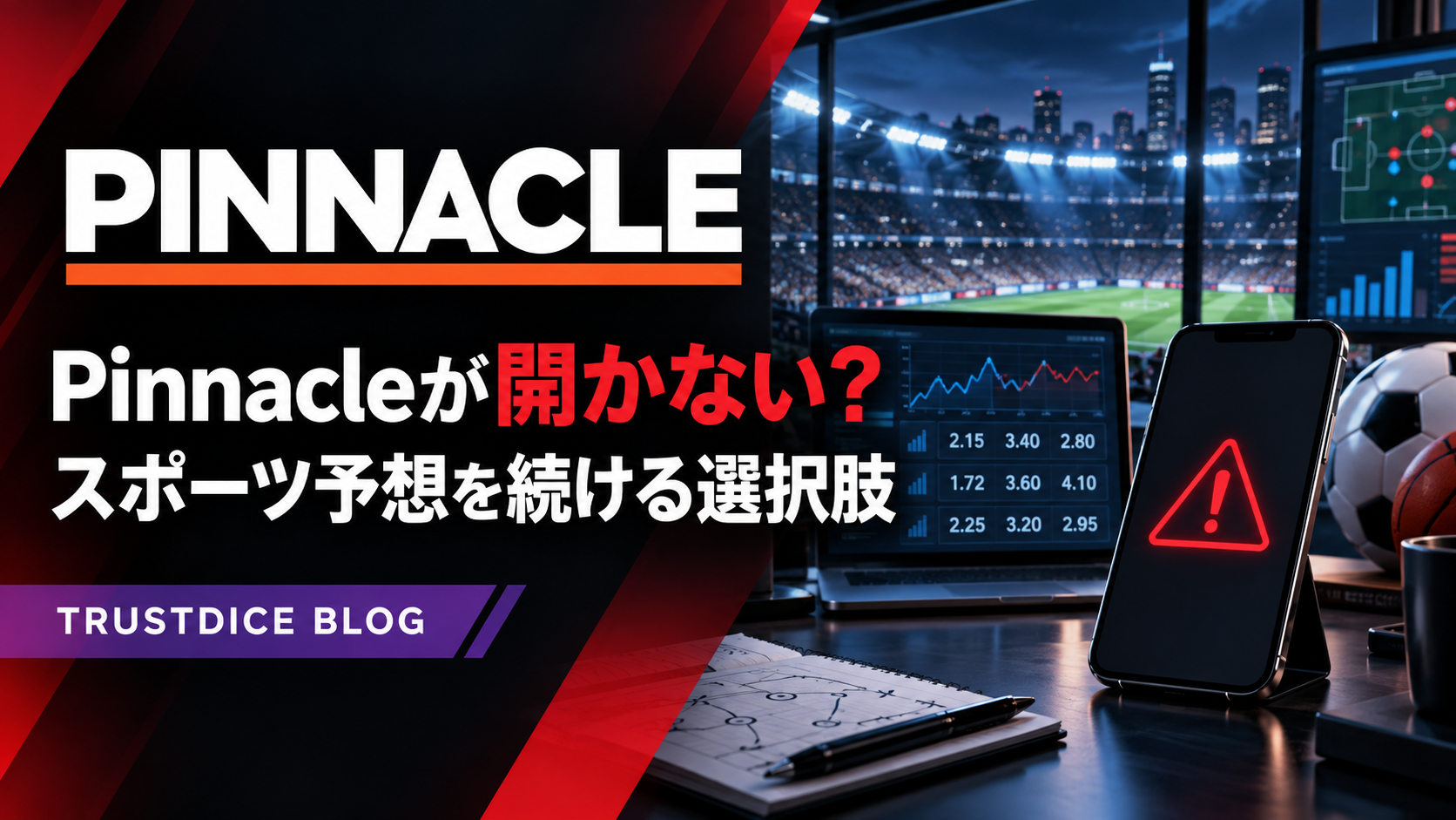 【2026年最新】Pinnacleにアクセスできないときの対処法|スポーツ予想を続ける選択肢