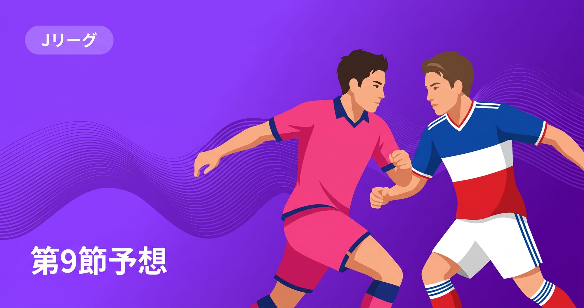 【2026 Jリーグ】セレッソ大阪 vs 横浜F・マリノス予想|第9節の見どころとスコア展望
