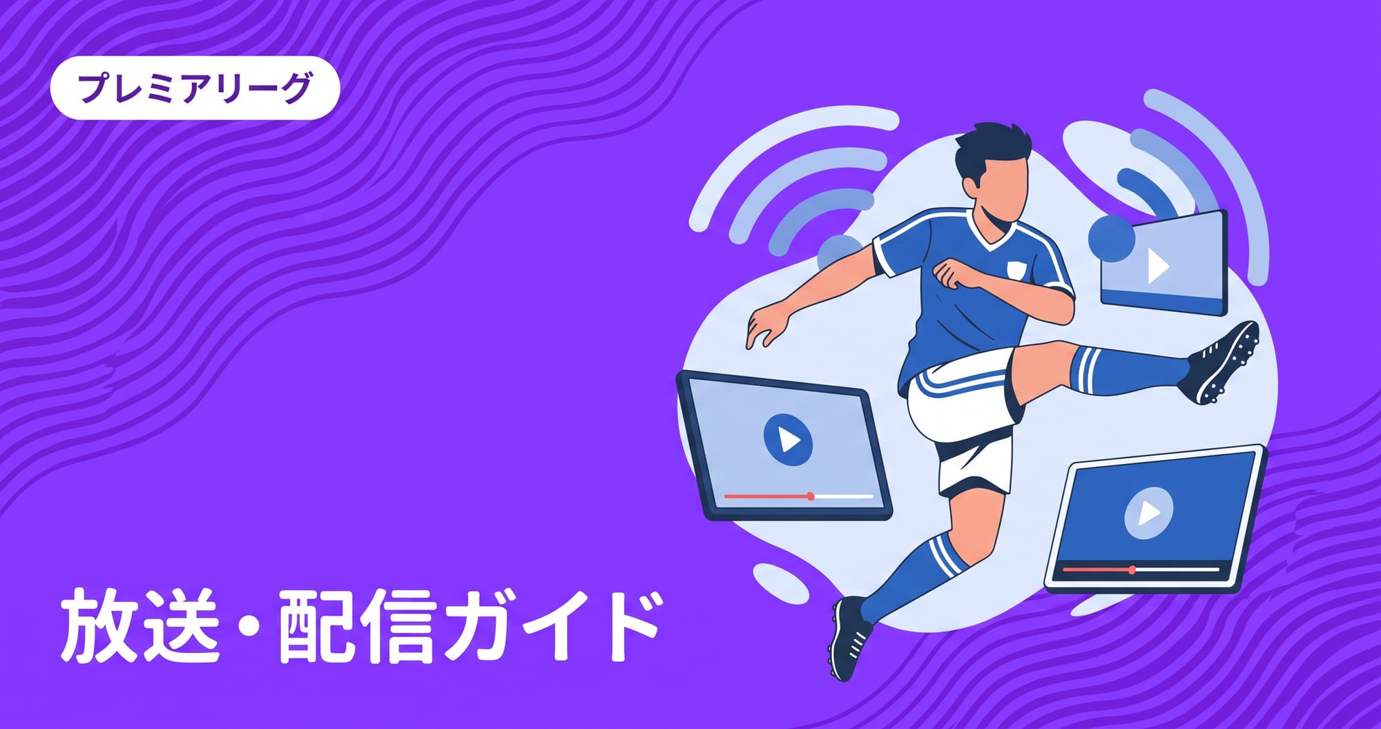 プレミアリーグ2026/27放送・配信ガイド|日本で見る方法と確認ポイント