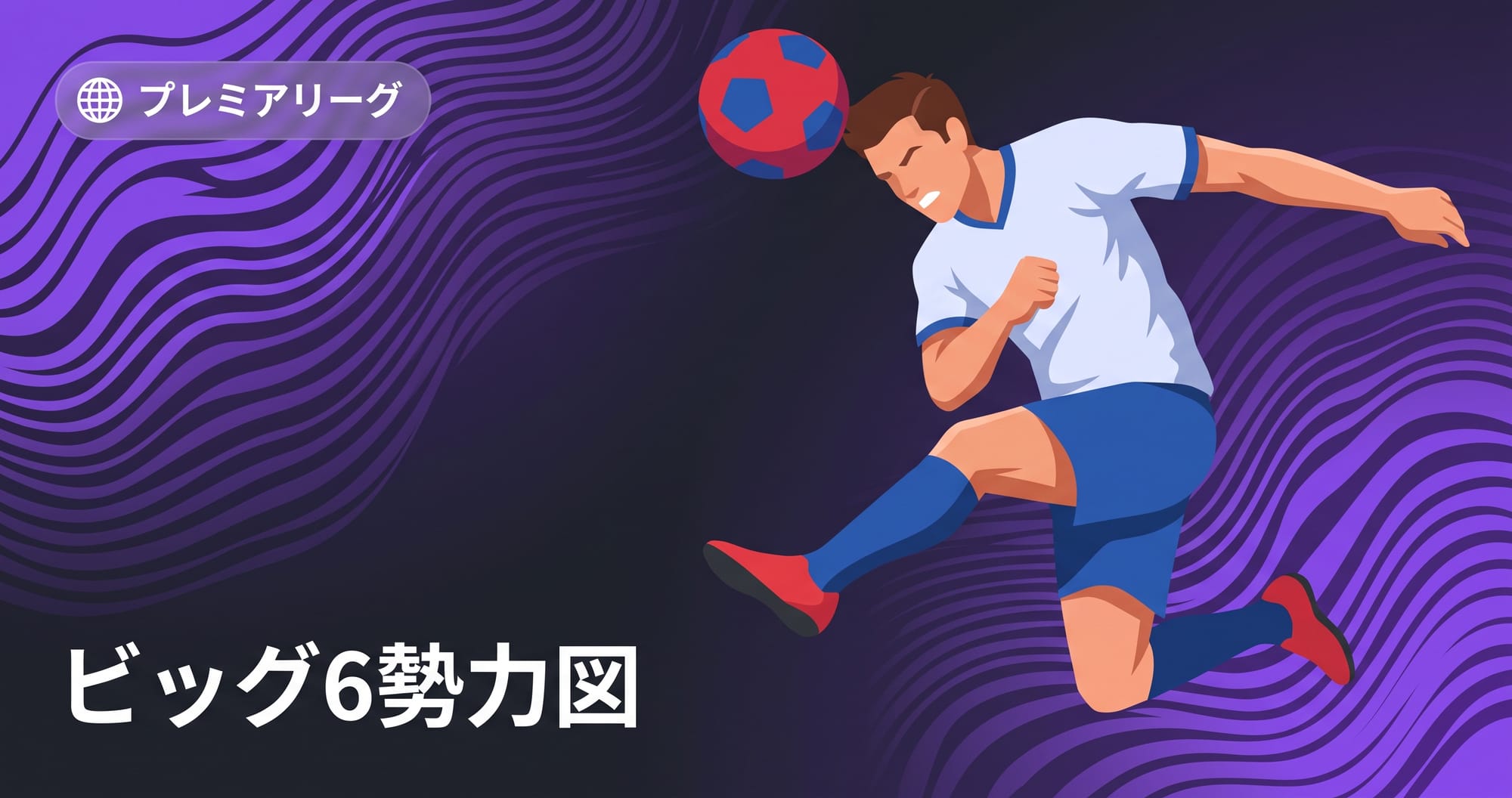 プレミアリーグのビッグ6とは?2026/27の6強・勢力図・新勢力の見方