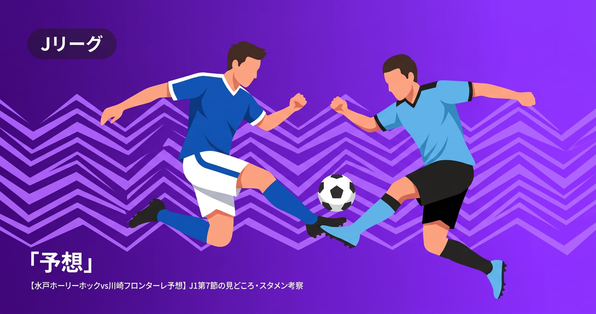 【水戸ホーリーホックvs川崎フロンターレ予想】J1第7節の見どころ・スタメン考察
