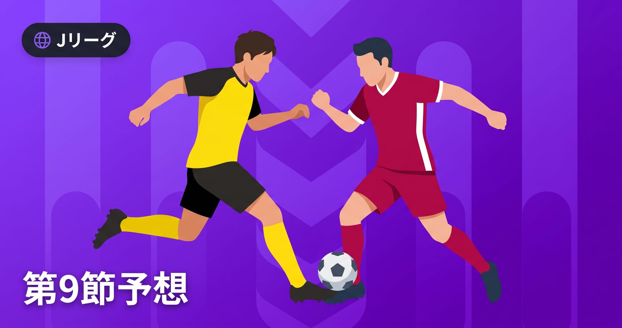 【柏レイソルvs神戸】J1第9節2026の予想・スタメン・放送予定