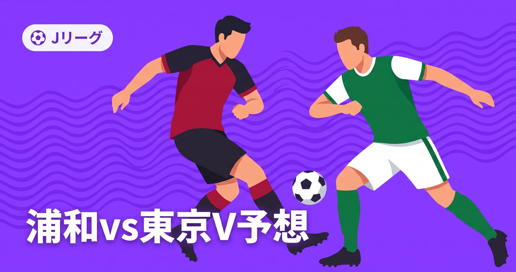 【Jリーグ2026-27】浦和vs東京V予想