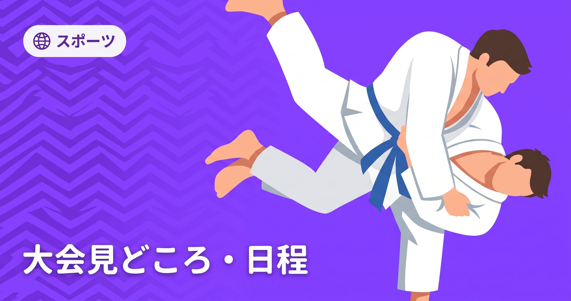 【アジア大会2026柔道】日程・日本代表・階級別の見どころ・放送を解説