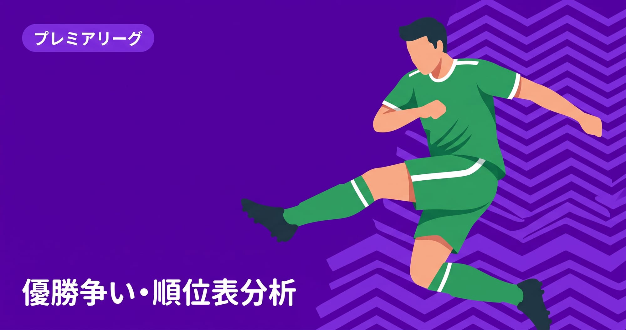 プレミアリーグ2026/27順位表と優勝争いを分析|勝点・得失点差の見方