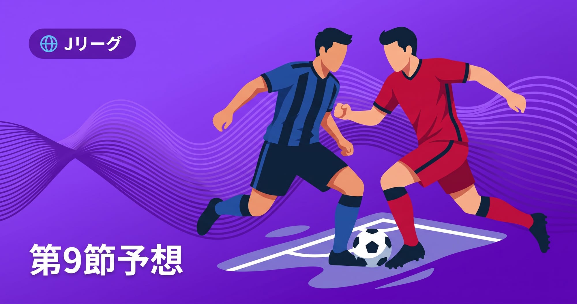 【G大阪vs鹿島】J1第9節2026の予想・スタメン・放送予定