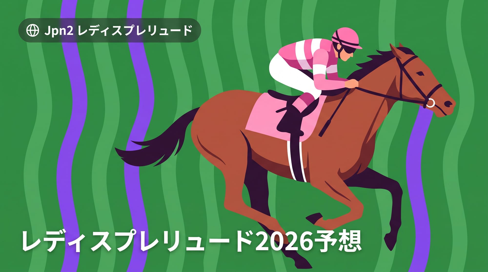 【レディスプレリュード2026予想】出走予定馬・過去データ・大井1800m攻略