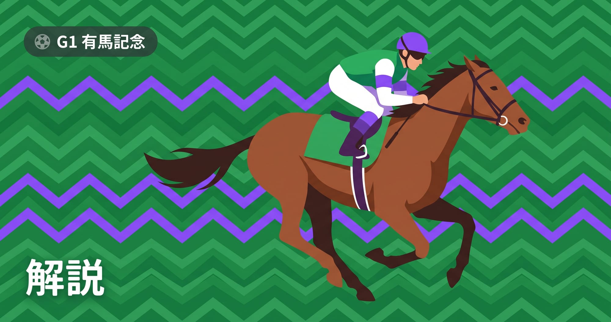 【競馬】有馬記念とは?歴史・コース・歴代名馬をまとめて解説