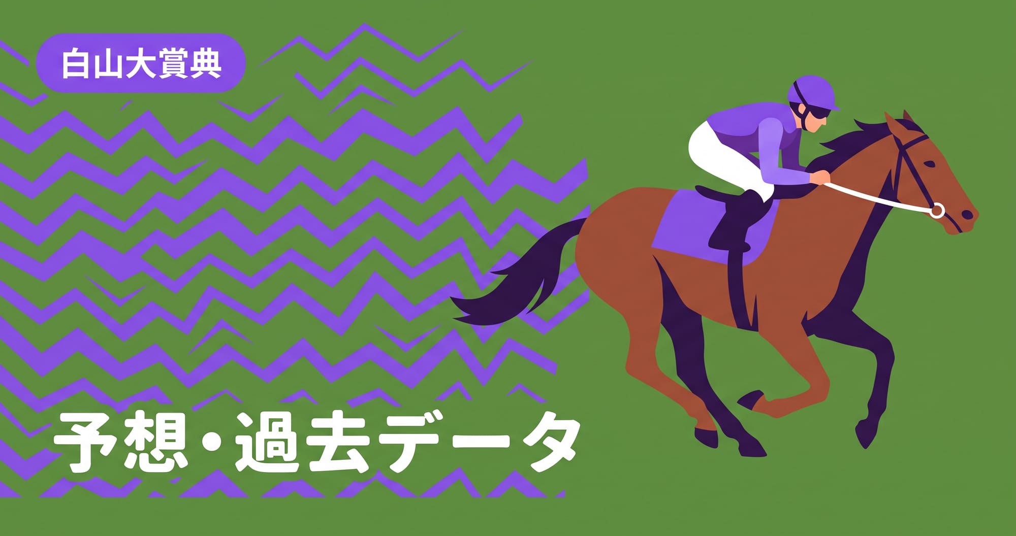 【白山大賞典2026予想】出走予定馬・過去データ・金沢2100m攻略