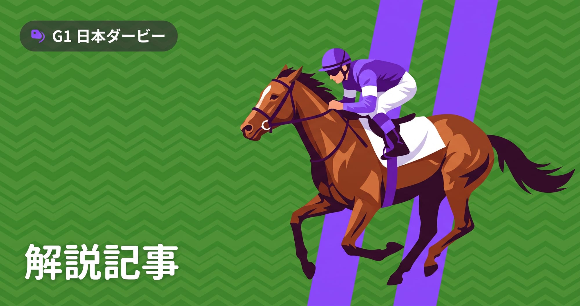 【競馬】日本ダービーとは?歴史・コース・格式をまとめて解説