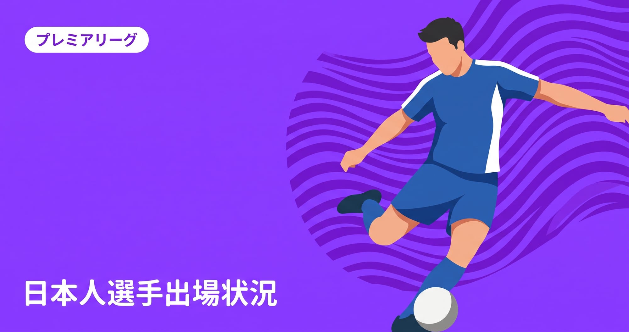 プレミアリーグ2026/27日本人選手一覧|所属・出場状況・確認方法
