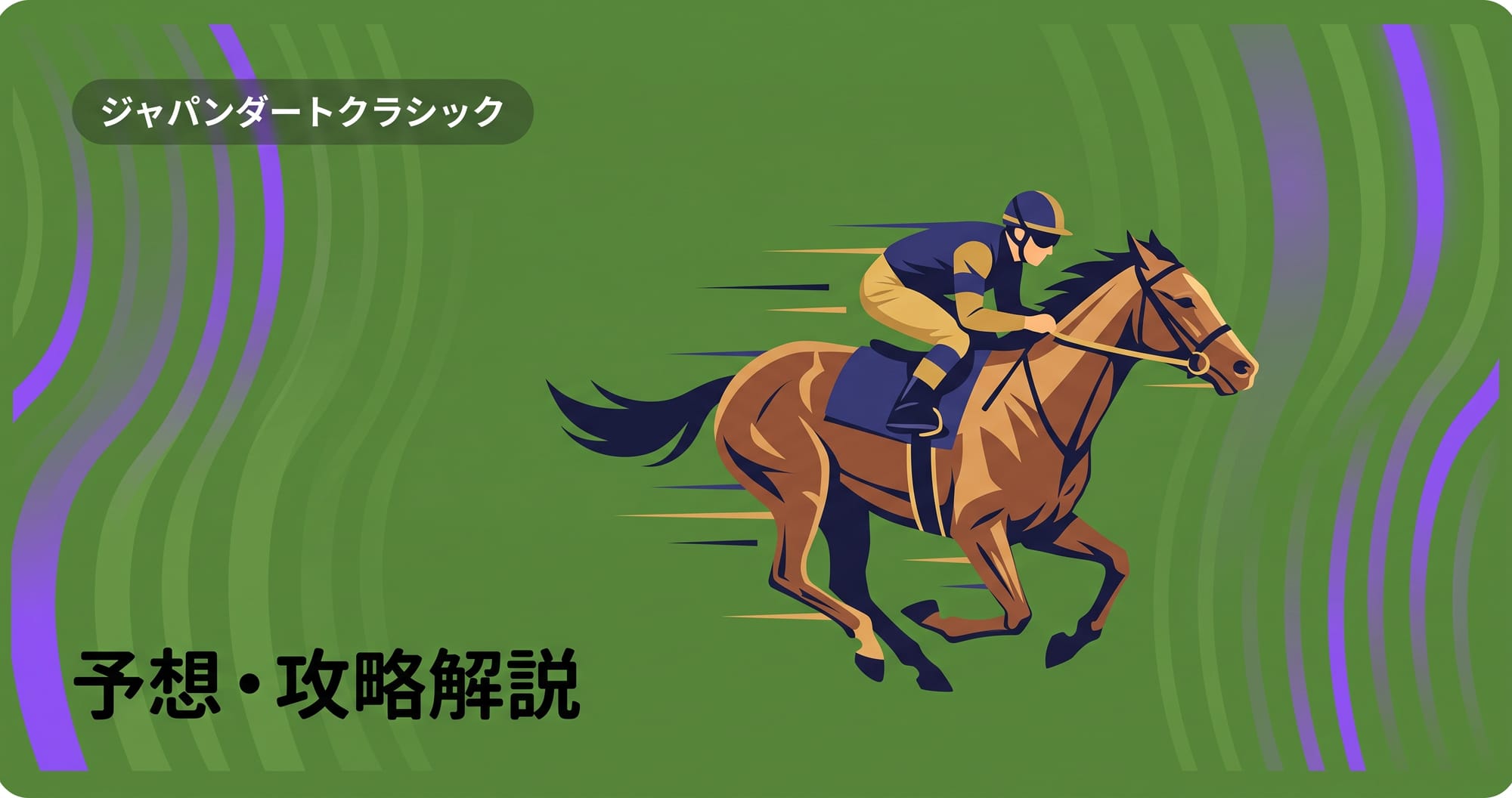 【ジャパンダートクラシック2026予想】出走予定馬・前哨戦・大井2000m攻略
