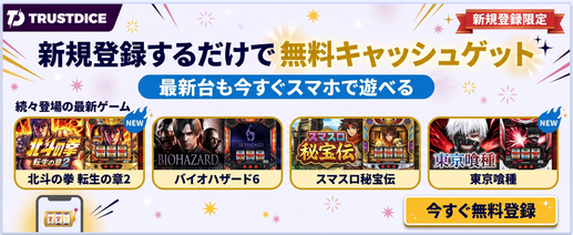 TrustDice パチンコゲーム