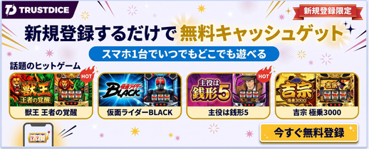 TrustDice パチンコゲーム