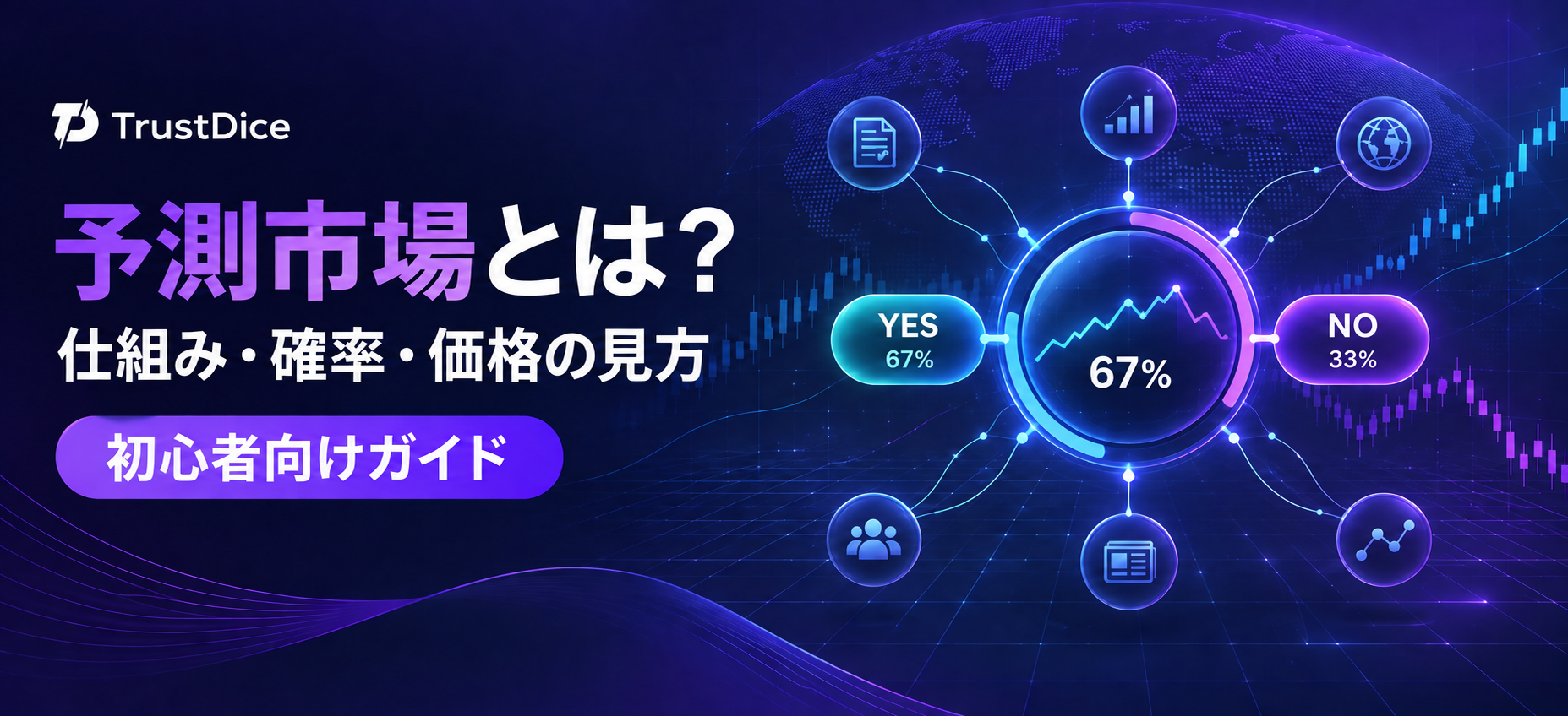 予測市場とは 仕組みと確率の見方を初心者向けに解説