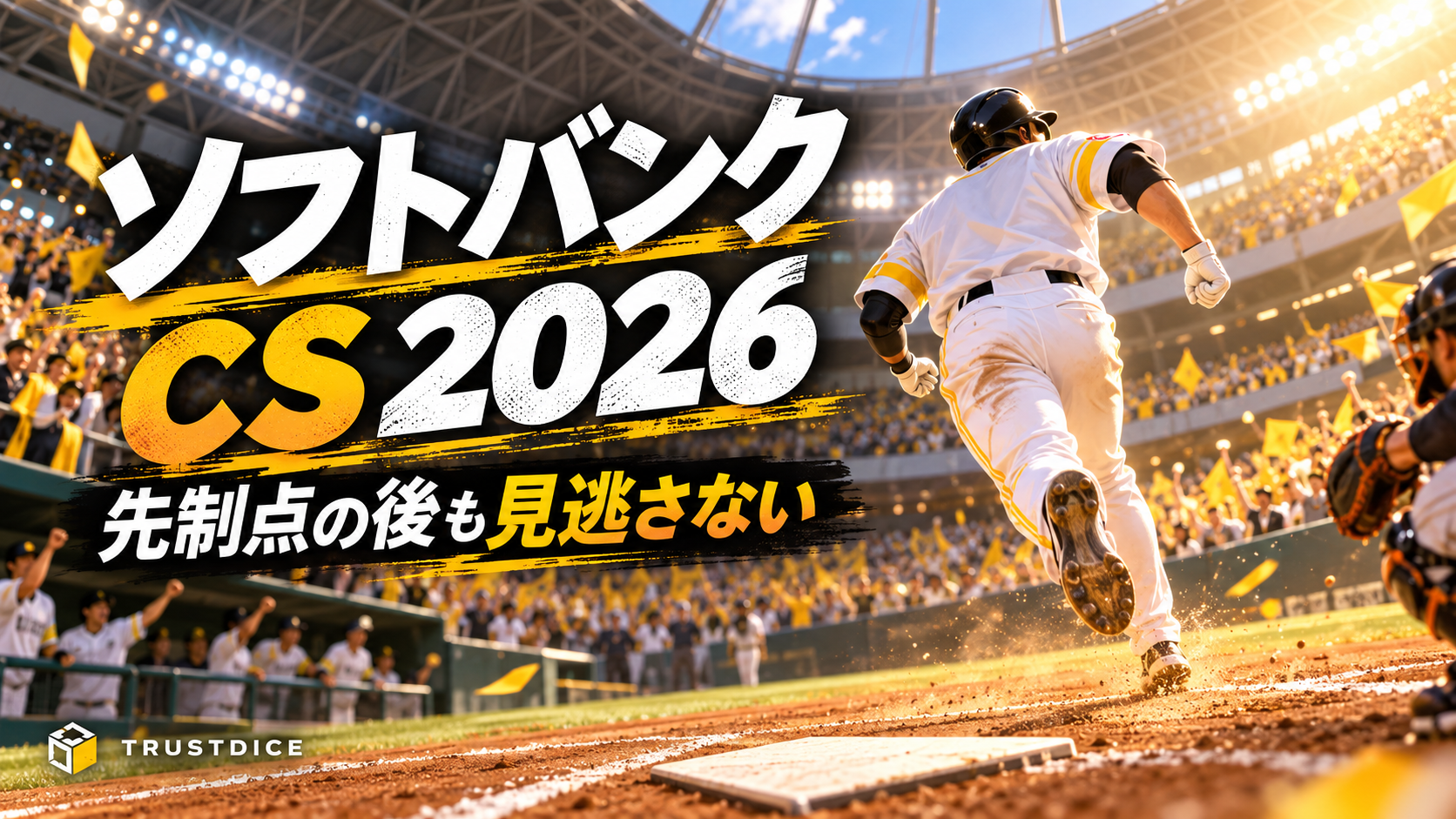 ソフトバンクCS2026|先制点の後に何を見る?