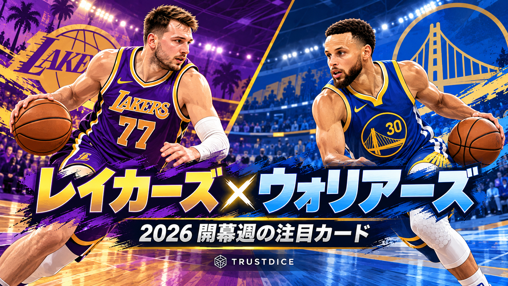 レイカーズ対ウォリアーズ2026|開幕週の一戦を日本時間で楽しむ