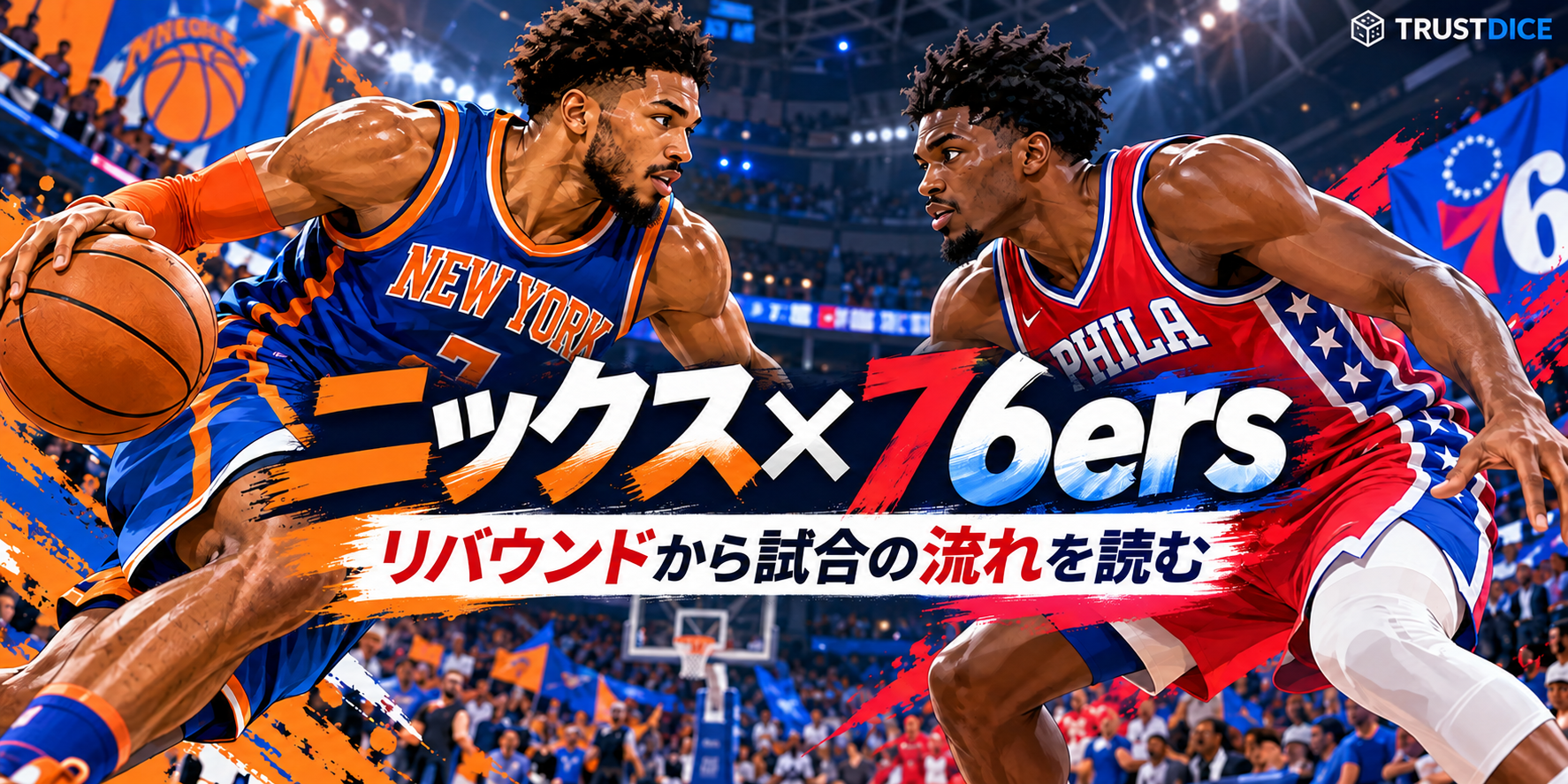 ニックス対76ersの開幕戦2026|リバウンドから流れを読む