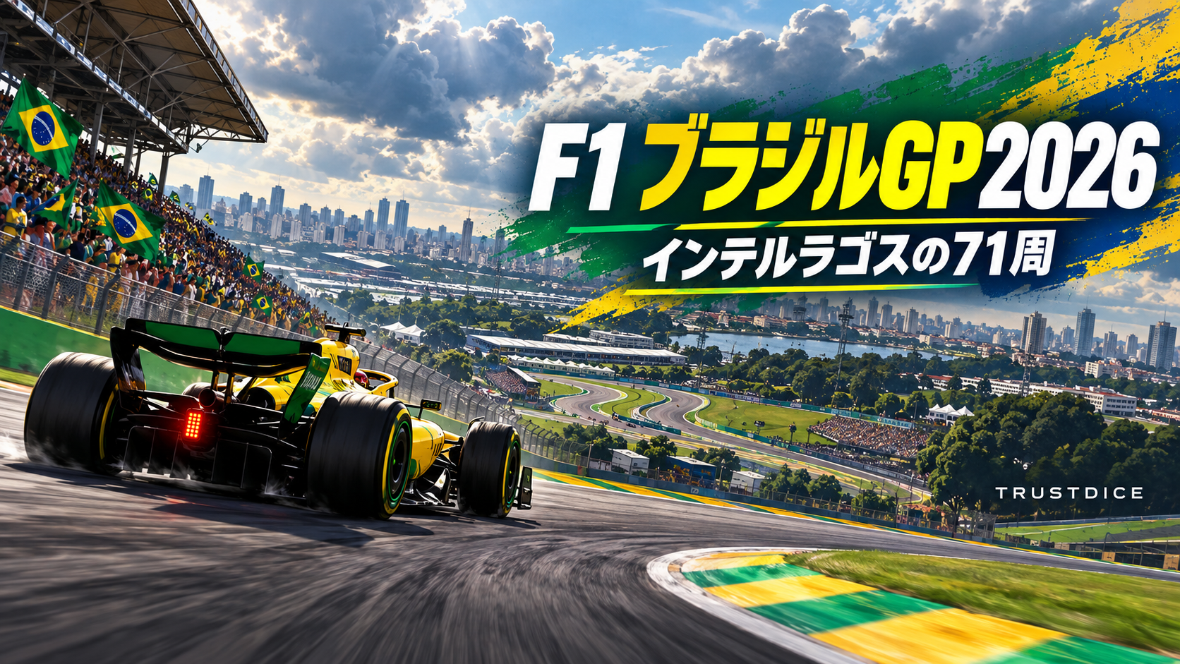 F1ブラジルGP2026|インテルラゴスの短い一周を楽しむ
