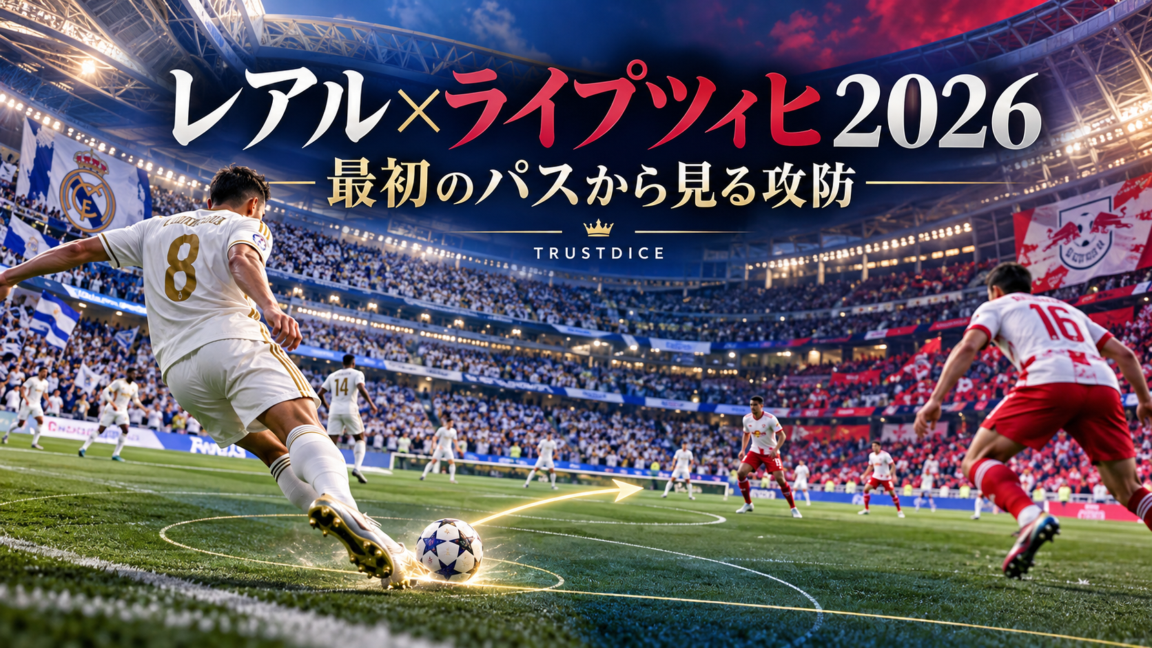 レアル・マドリード対ライプツィヒ2026|背後への走りを観戦