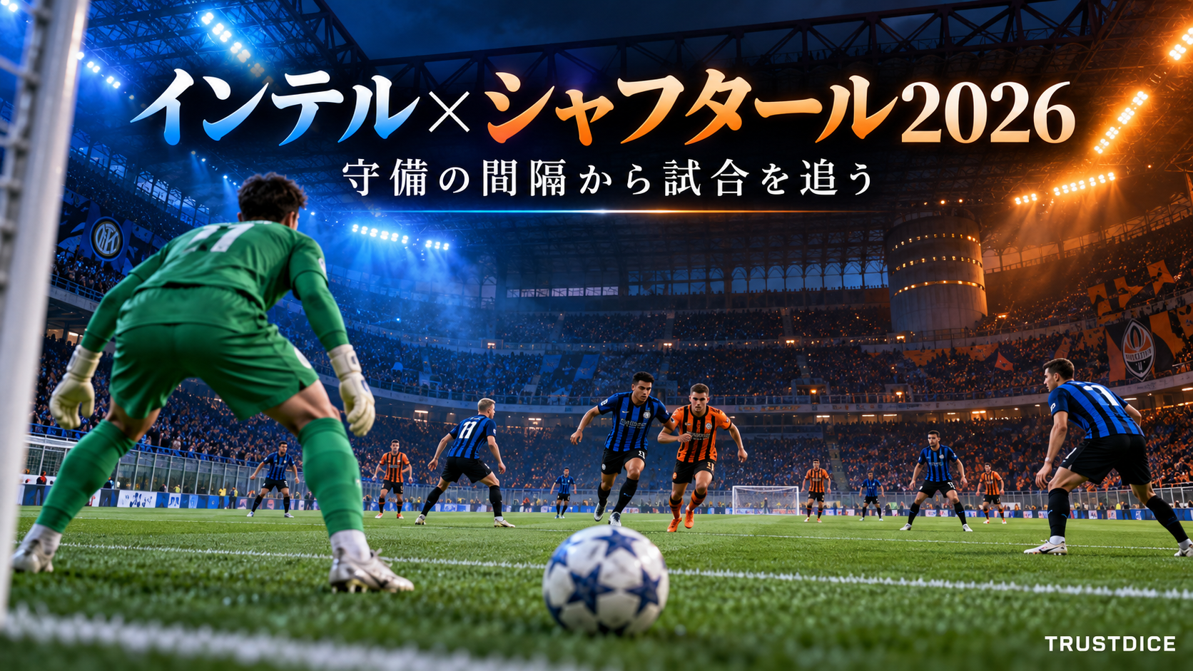 インテル・ミラノ対シャフタール2026|サイドの攻防を楽しむ