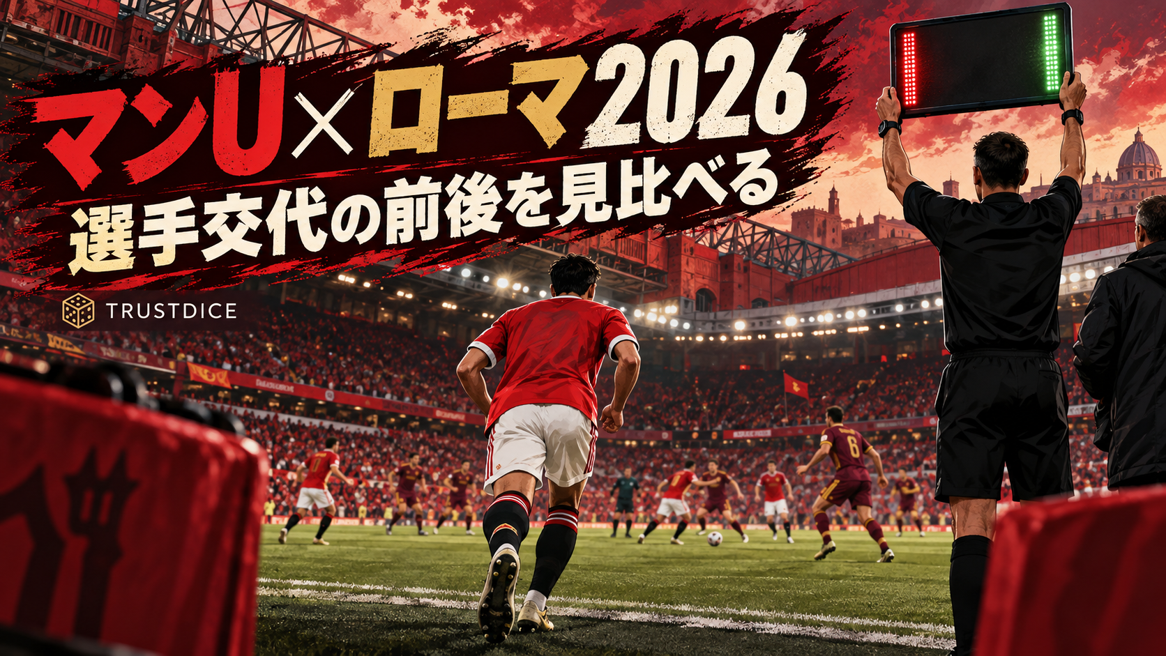 マンチェスター・ユナイテッド対ローマ2026|交代で何が変わる?