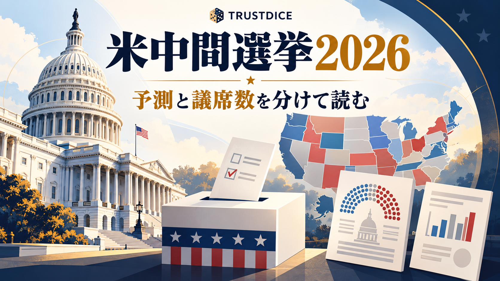 米中間選挙2026はいつ?予測の数字と議席数を分けて読む