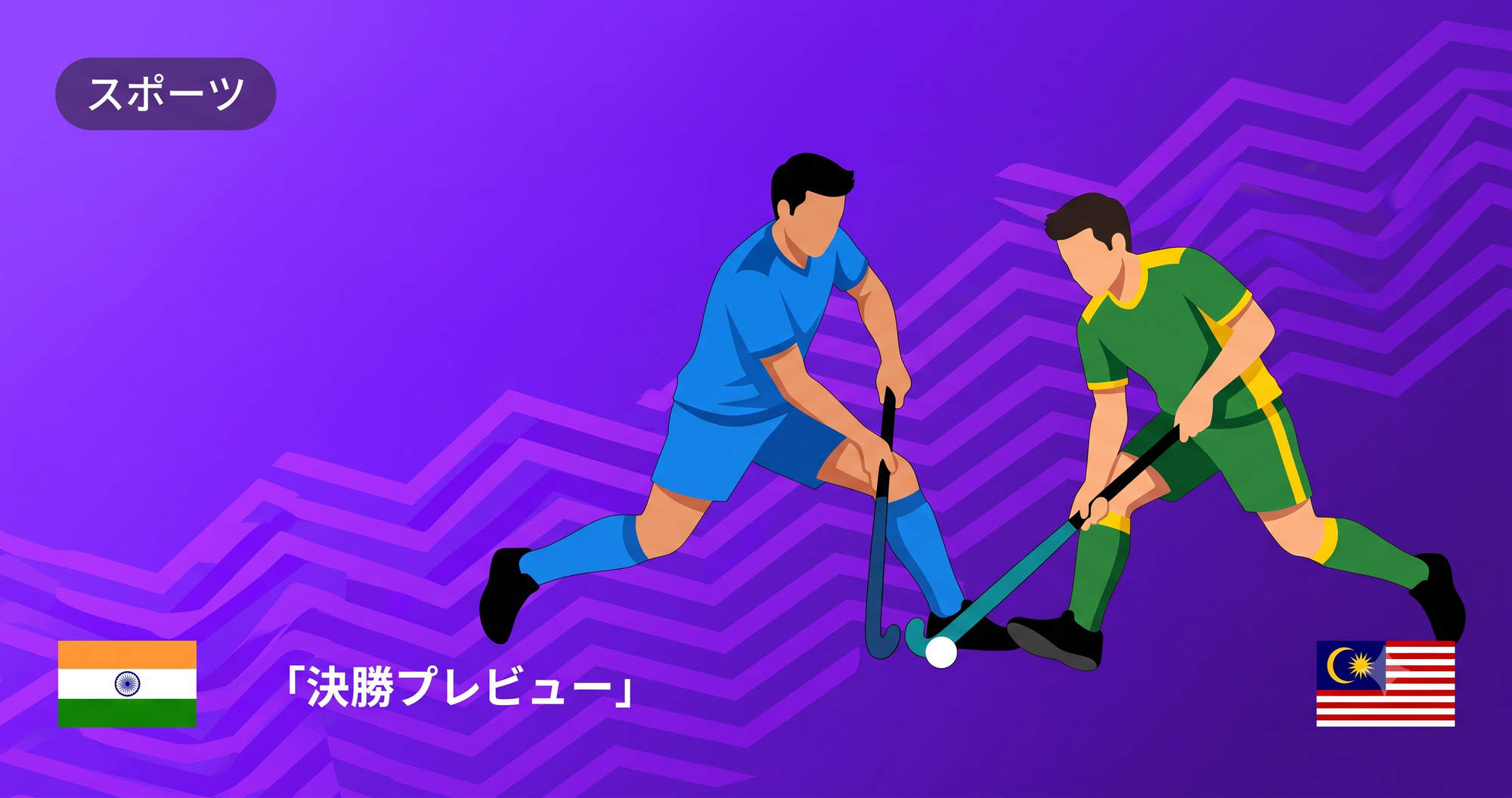 アジア大会2026男子ホッケー決勝はインド対マレーシア|時間・見どころ