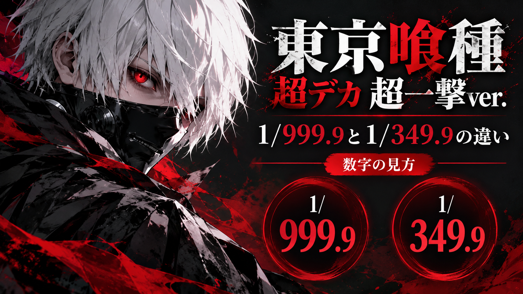 東京喰種「超デカ 超一撃ver.」の見方|1/999.9と1/349.9は何が違う?