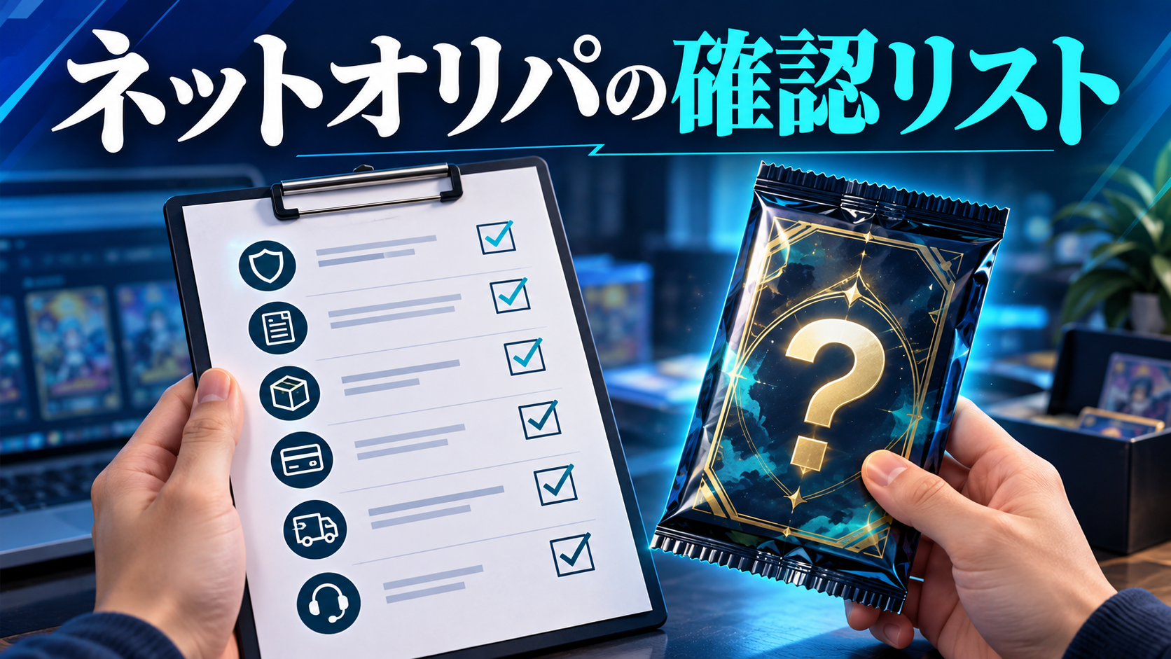 ネットオリパ選びで不安を感じたら|表示・履歴・問い合わせの確認順