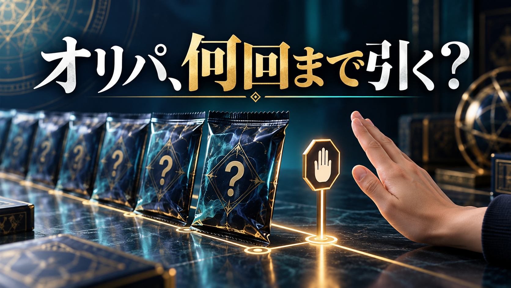 オリパを続けて引く前に|確率と予算を分けて考える