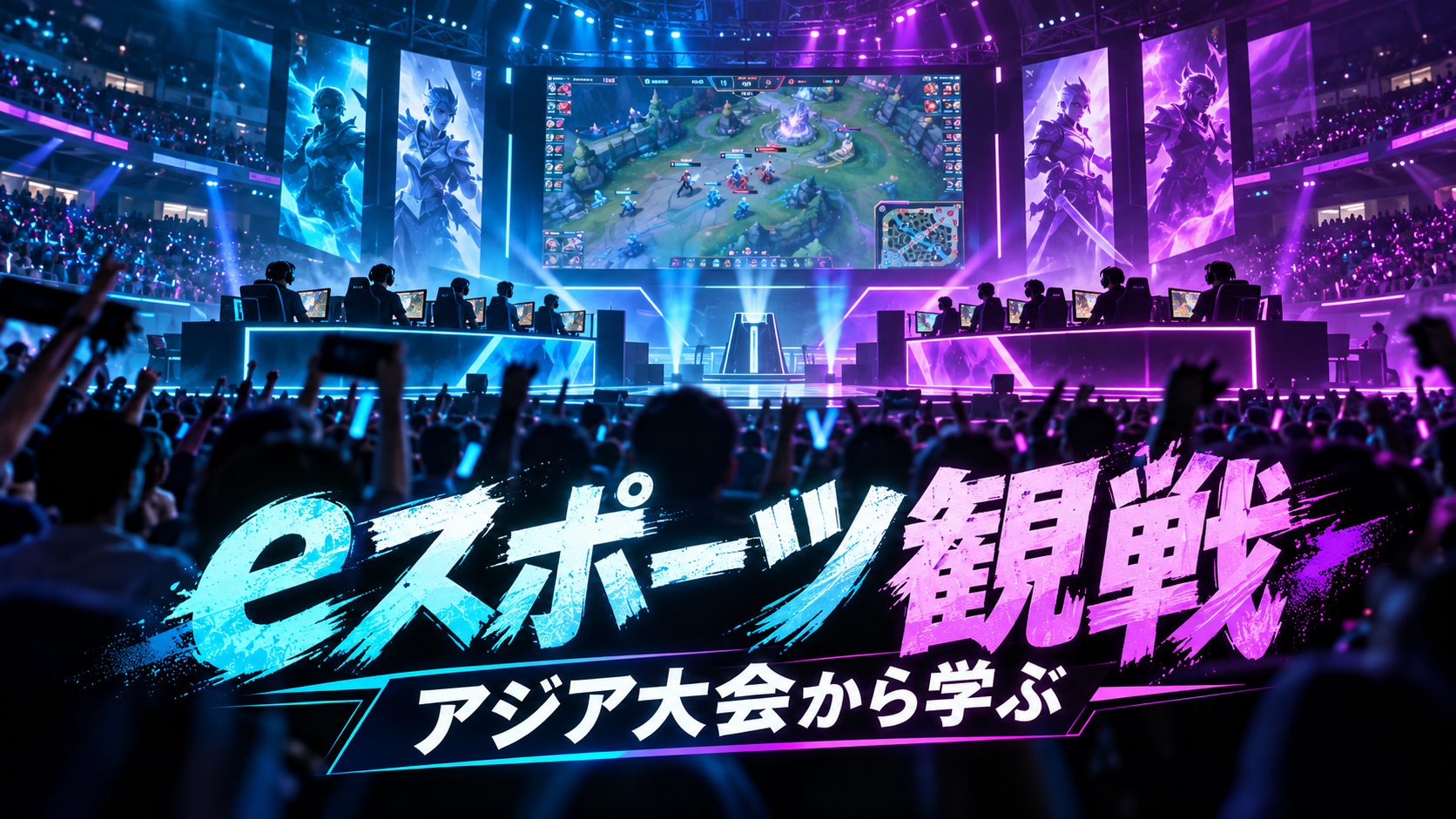 アジア大会のeスポーツを見た後に|初観戦で覚えた三つの視点
