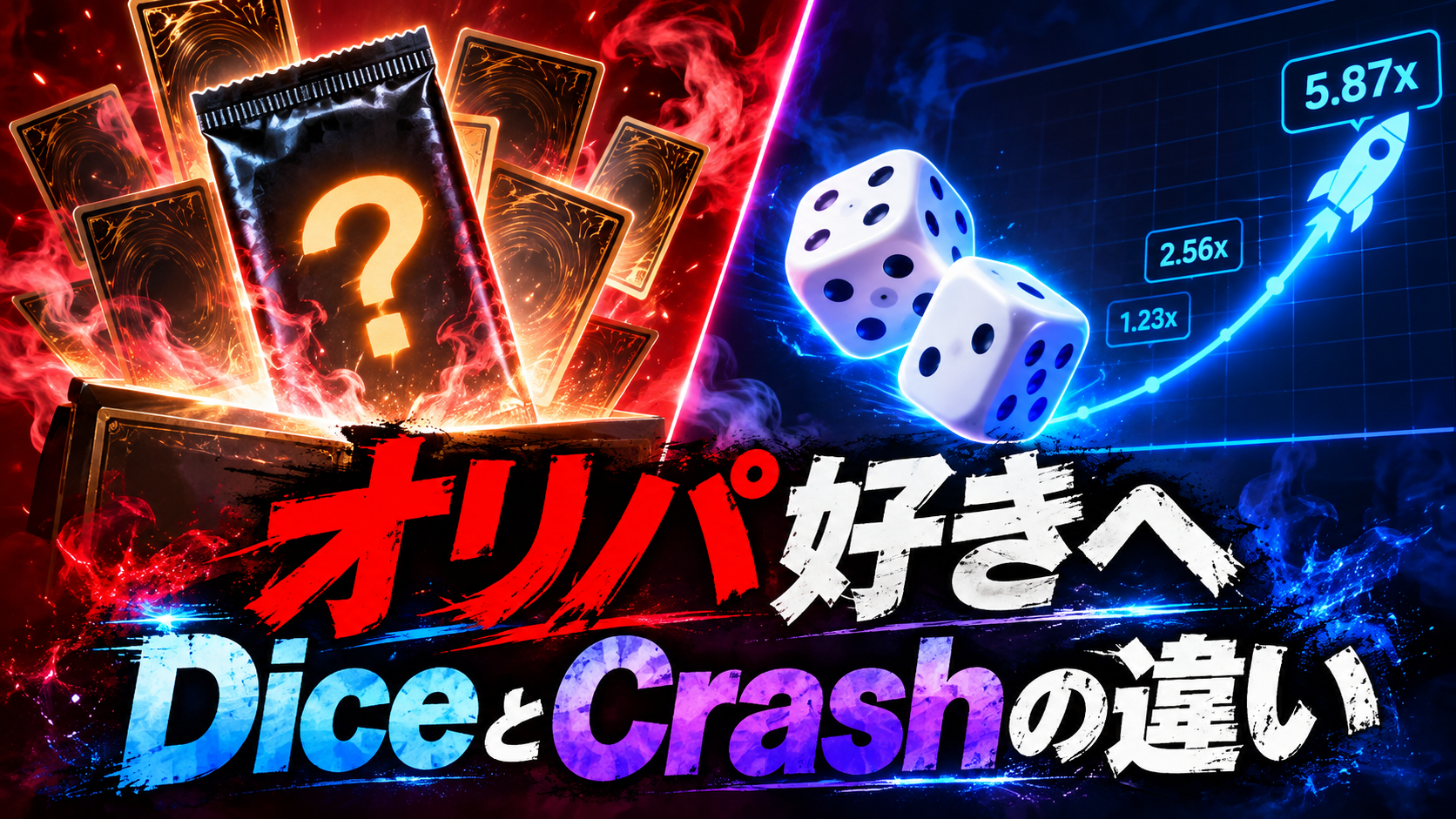 開封のワクワクを別の形で|オリパ好きが知りたいDiceとCrashの違い